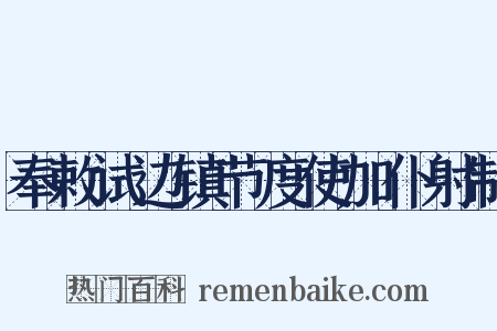 奉敕试边镇节度使加仆射制是什么意思的图片